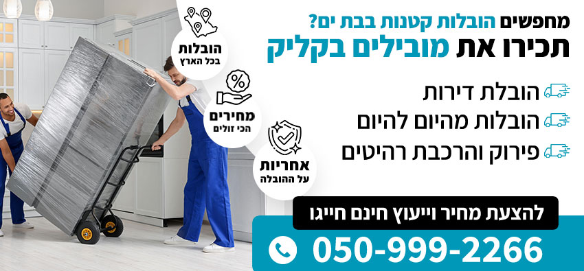 הובלות קטנות בבת ים