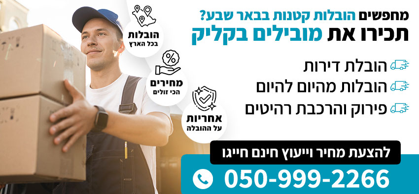 הובלות קטנות בבאר שבע