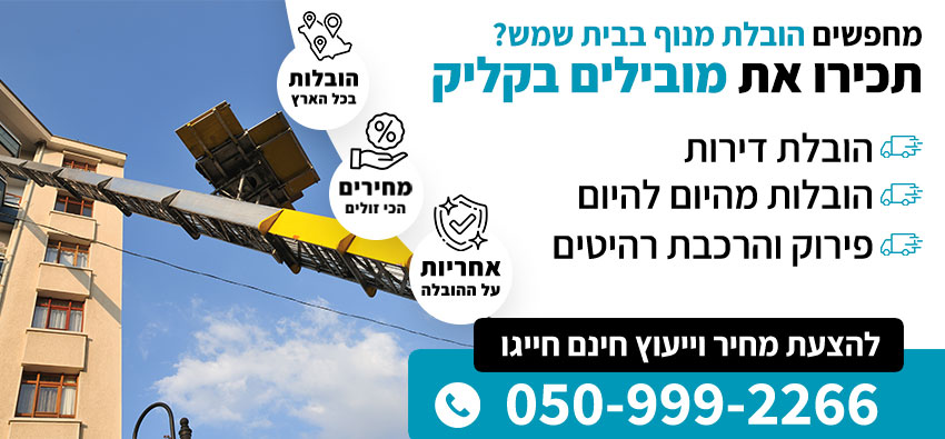 הובלת מנוף בבית שמש