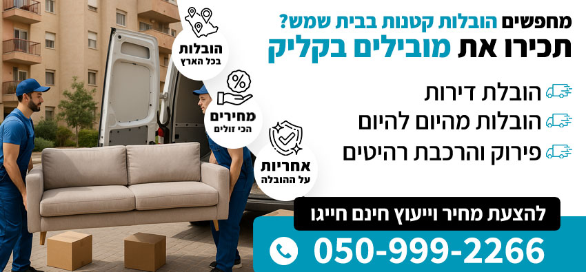 הובלות קטנות בבית שמש