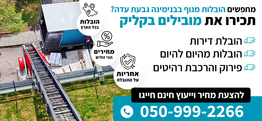 הובלות מנוף בבנימינה גבעת עדה