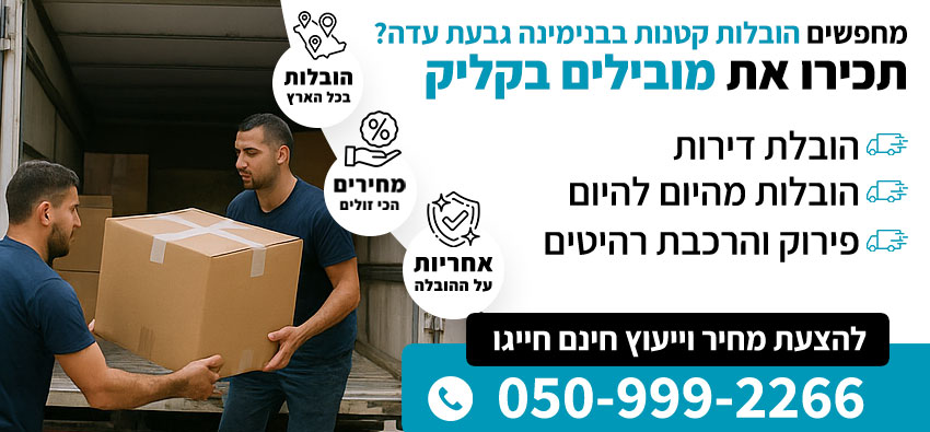 הובלות קטנות בבנימינה גבעת עדה