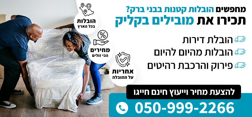 הובלות קטנות בבני ברק