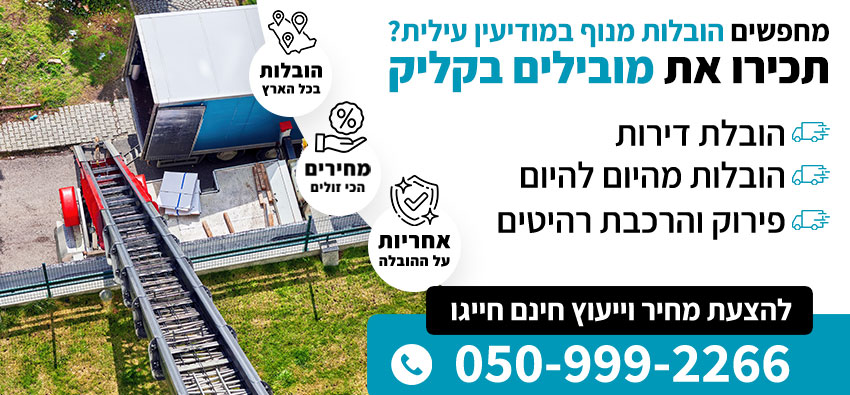 הובלות מנוף במודיעין עילית