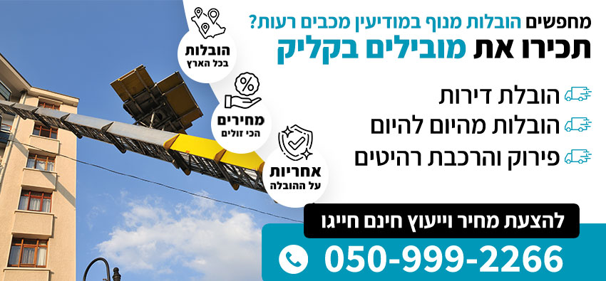 הובלות מנוף במודיעין מכבים רעות