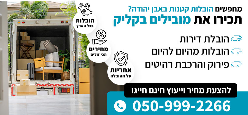 הובלות קטנות באבן יהודה