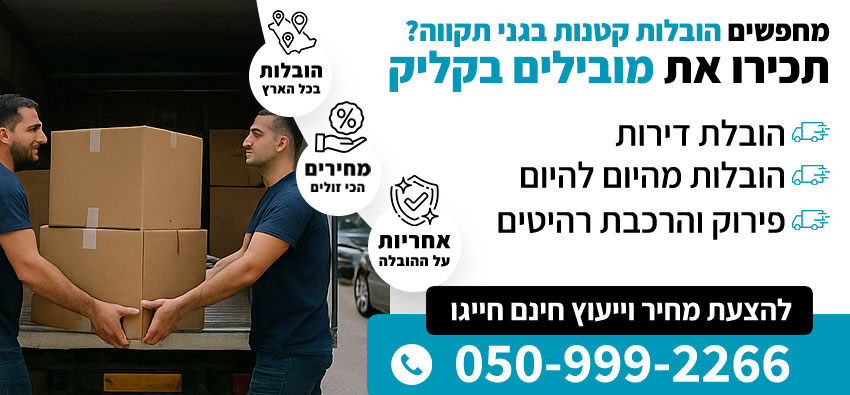 הובלות קטנות בגני תקווה