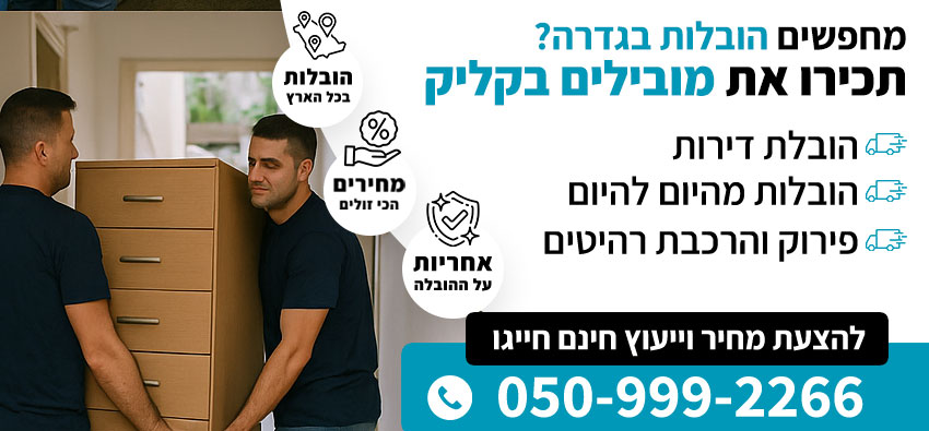 הובלות קטנות בגדרה