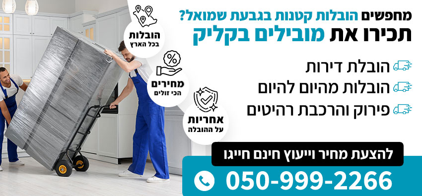 הובלות קטנות בגבעת שמואל