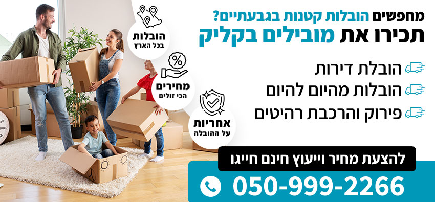 הובלות קטנות בגבעתיים