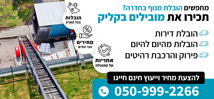 הובלת מנוף בחדרה