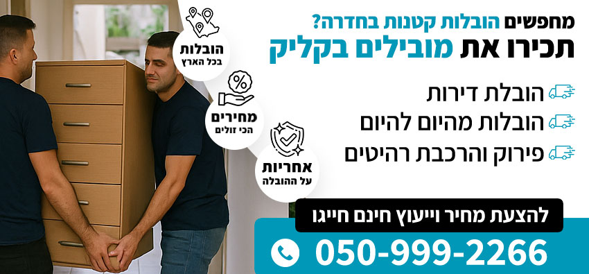 הובלות קטנות בחדרה