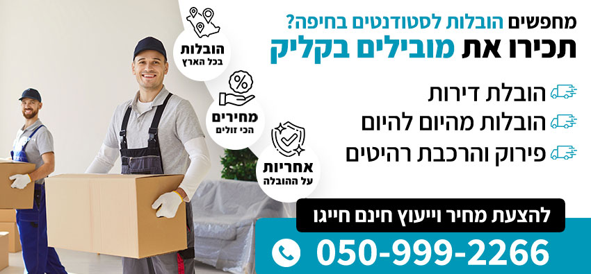 הובלות לסטודנטים בחיפה