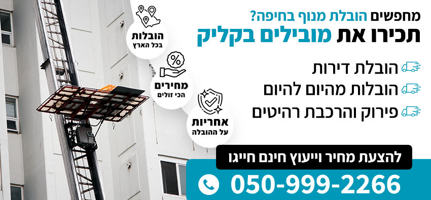 הובלת מנוף בחיפה