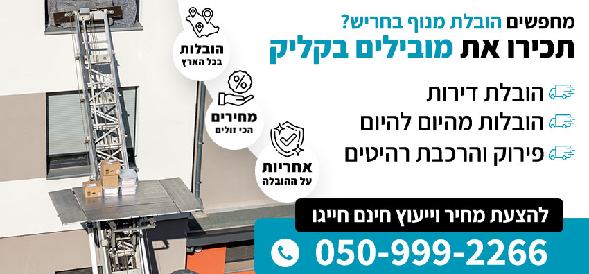 הובלת מנוף בחריש