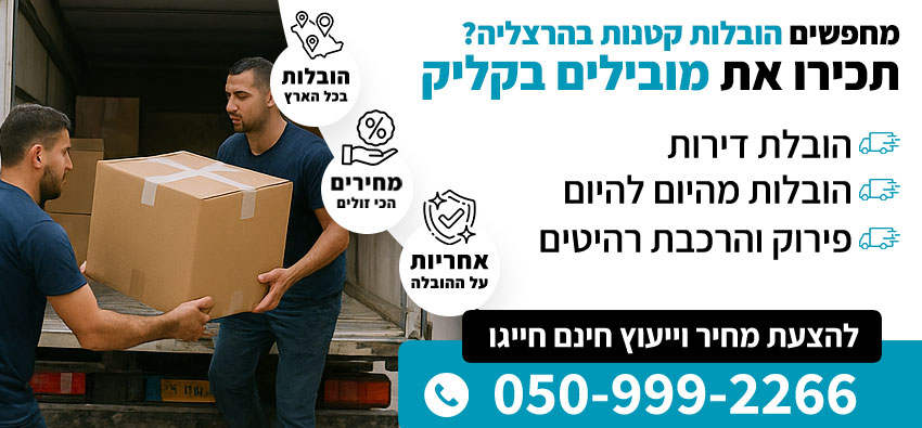 הובלות קטנות בהרצליה