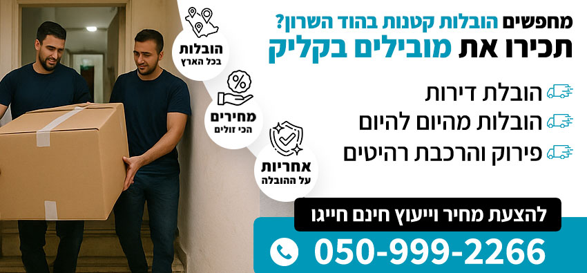 הובלות קטנות בהוד השרון