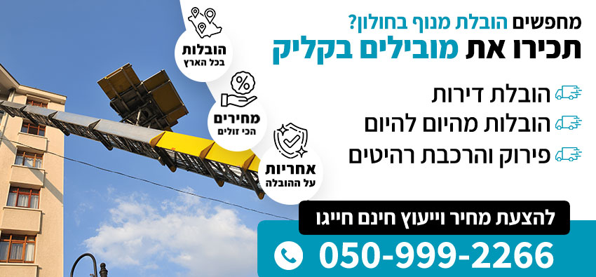 הובלת מנוף בחולון