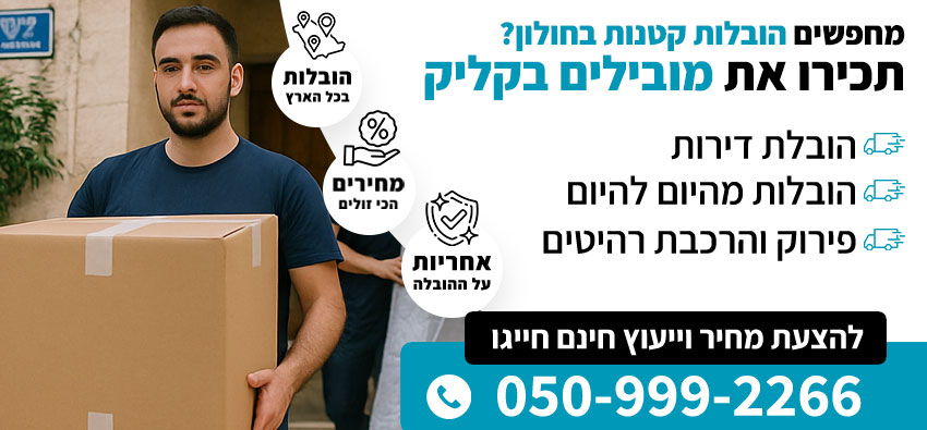 הובלות קטנות בחולון