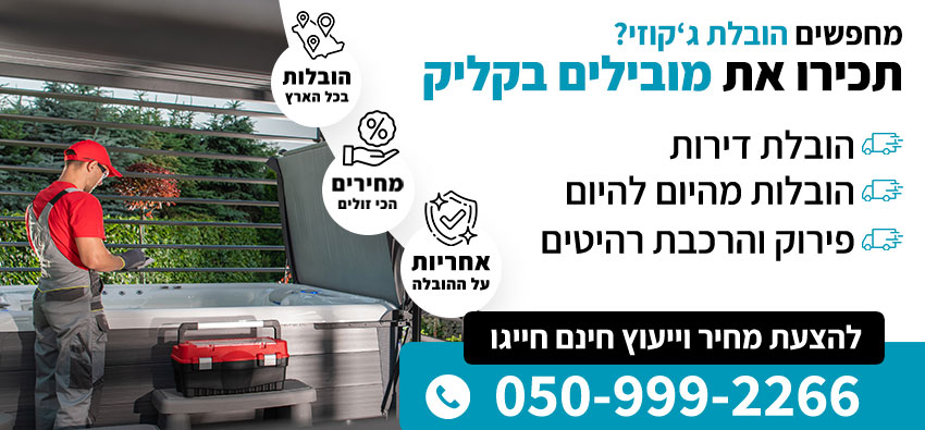 הובלת ג'קוזי