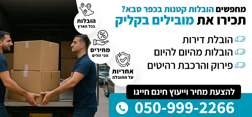 הובלות קטנות בכפר סבא