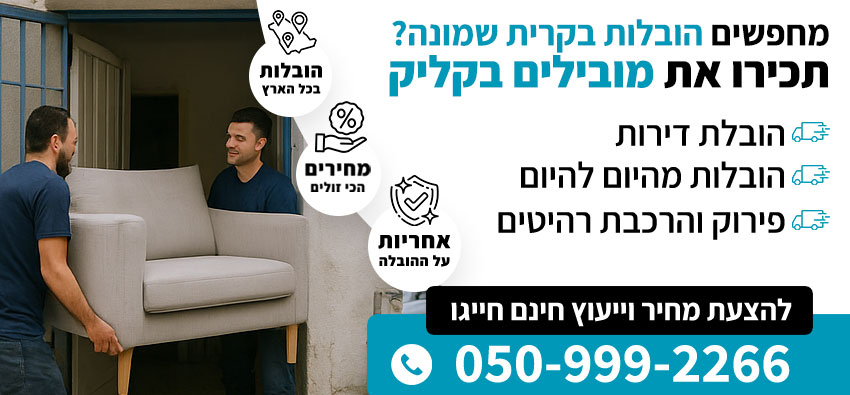 הובלות קטנות בקרית שמונה
