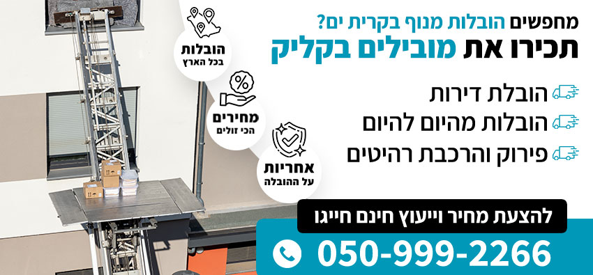 הובלות מנוף בקרית ים