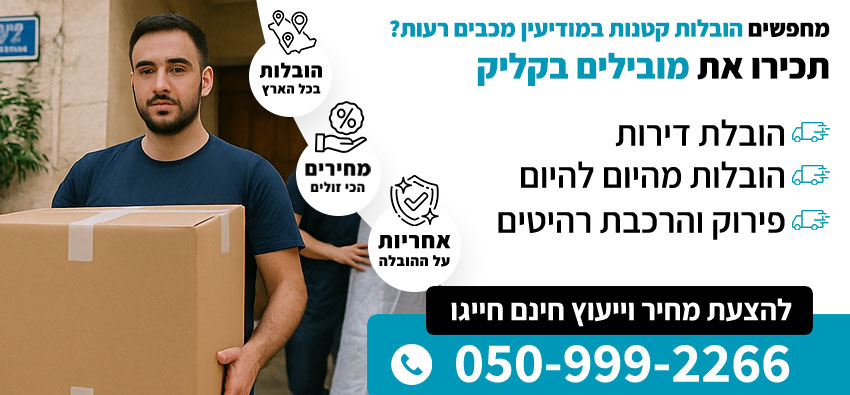הובלות קטנות במודיעין מכבים רעות