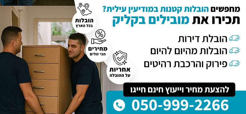 הובלות קטנות במודיעין עילית