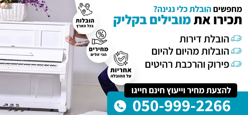 הובלת כלי נגינה