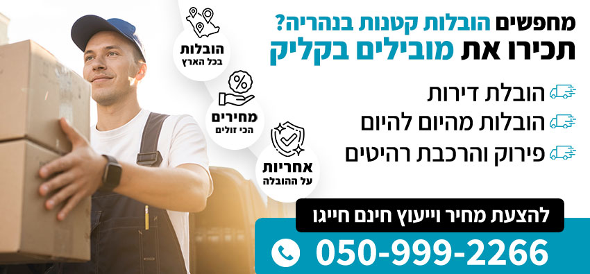 הובלות קטנות בנהריה