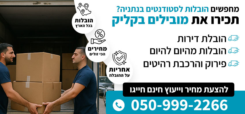 הובלות לסטודנטים בנתניה