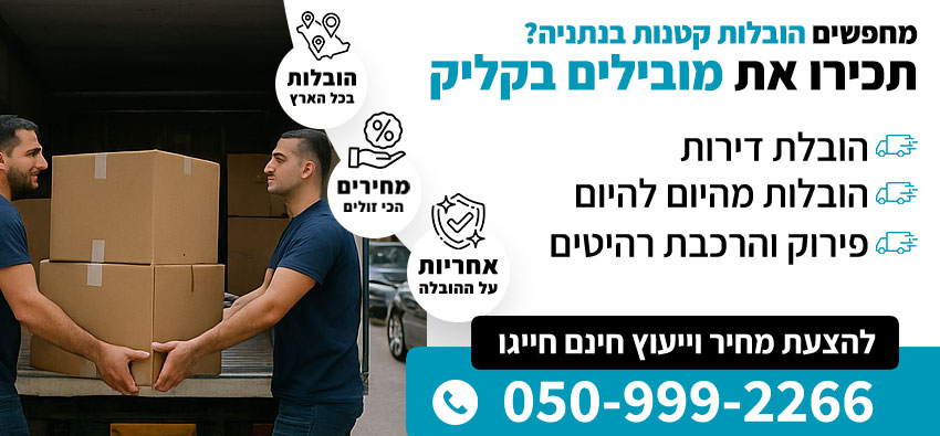 הובלות קטנות בנתניה