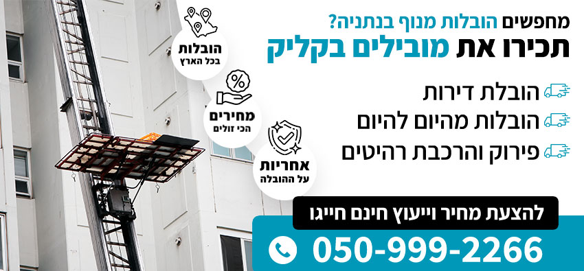 הובלות מנוף בנתניה