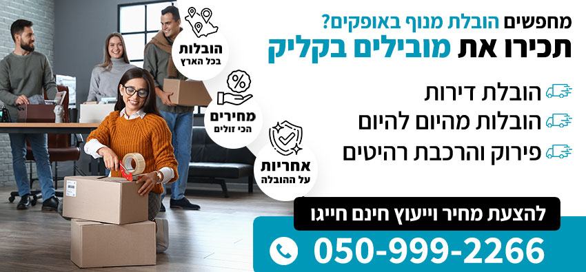הובלת מנוף באופקים