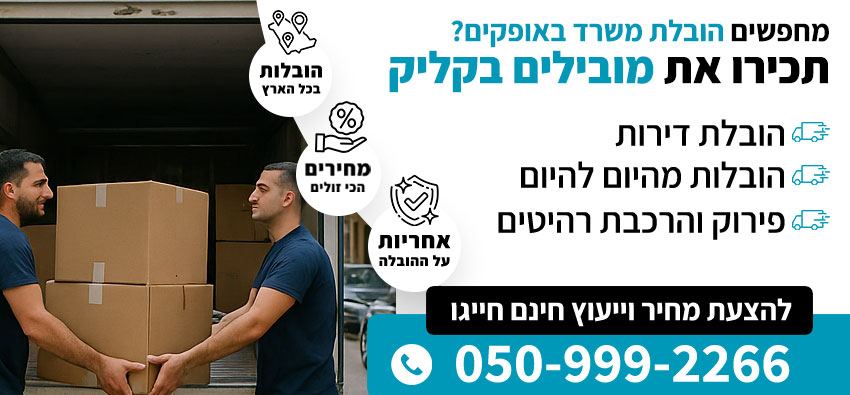 הובלת משרד באופקים