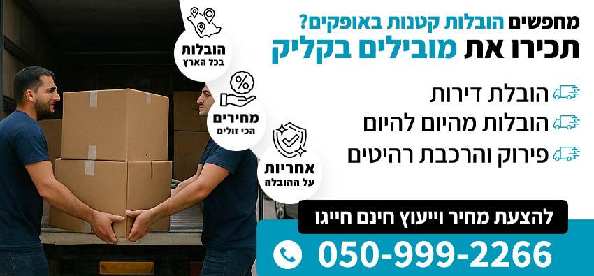 הובלות קטנות באופקים