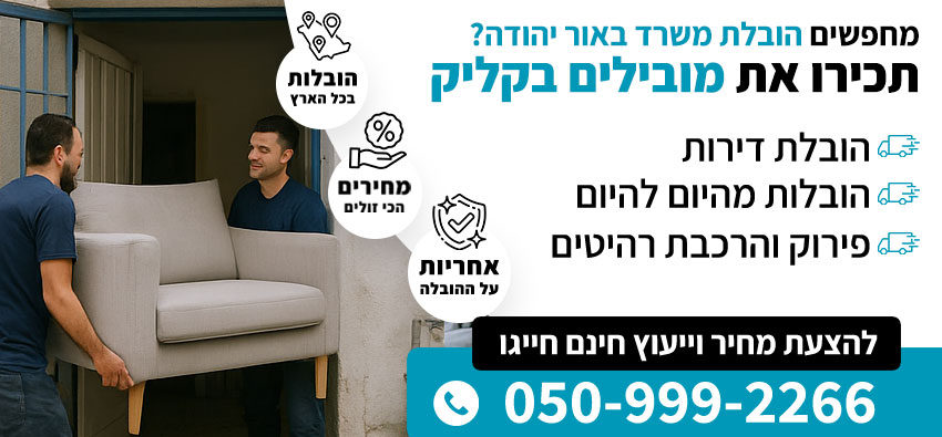 הובלת משרד באור יהודה
