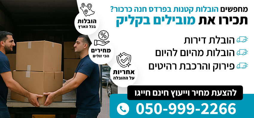 הובלות קטנות בפרדס חנה כרכור