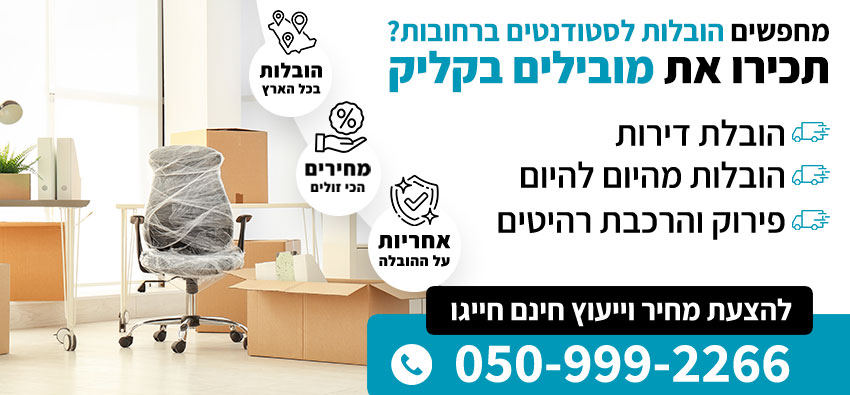 הובלות לסטודנטים ברחובות