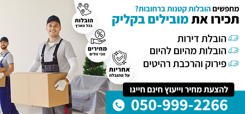 הובלות קטנות ברחובות