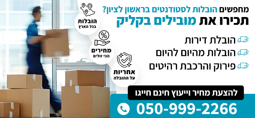 הובלות לסטודנטים בראשון לציון