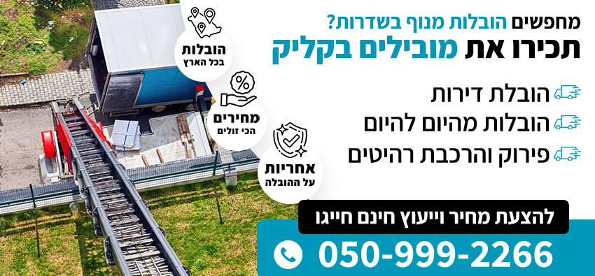 הובלות מנוף בשדרות
