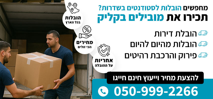 הובלות לסטודנטים בשדרות