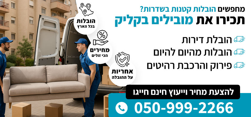 הובלות קטנות בשדרות