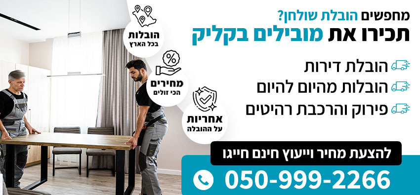 הובלת שולחן