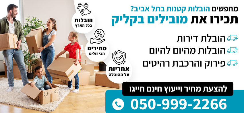 הובלות קטנות בתל אביב