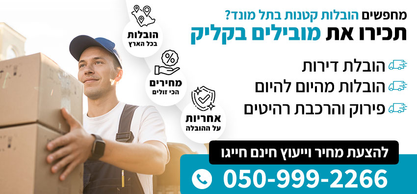 הובלות קטנות בתל מונד