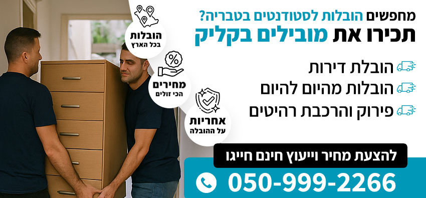 הובלות לסטודנטים בטבריה