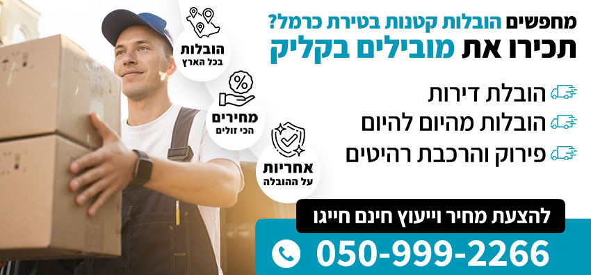 הובלות קטנות בטירת כרמל